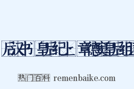 后汉书·皇后纪上·章德窦皇后组词是什么意思的图片